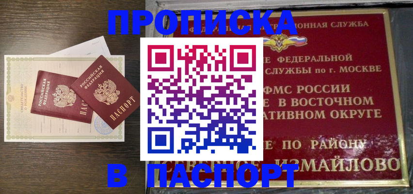 купить прописку в Москве