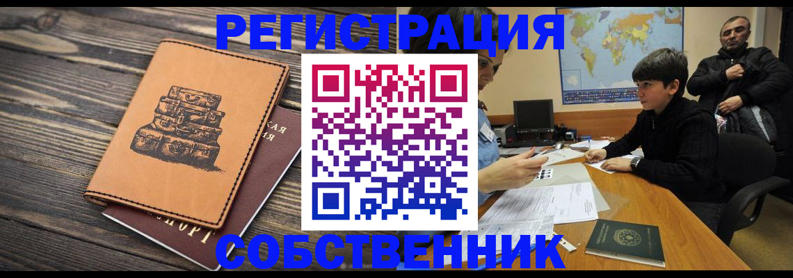 прописка от собственника в Москве