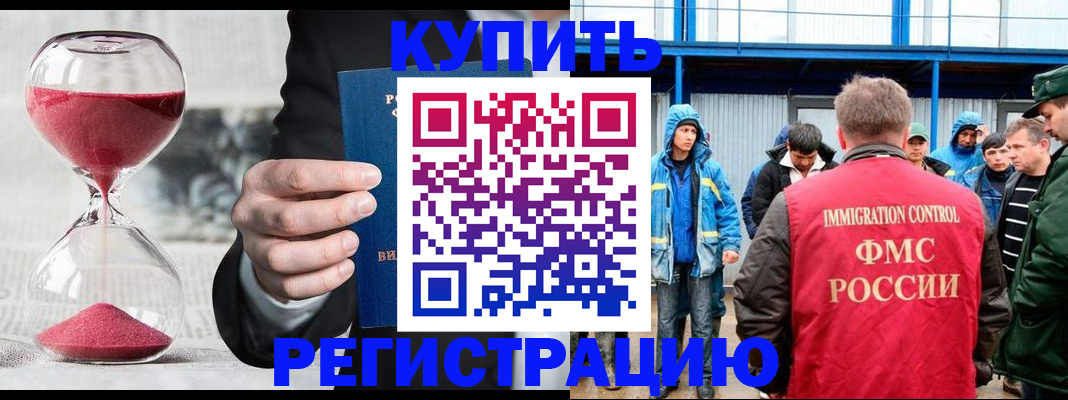 купить прописку в Москве
